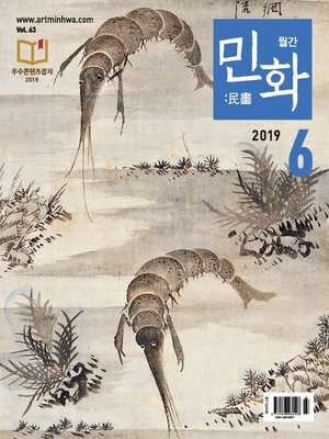 cover image of 월간 민화 ( 2019 6월 )